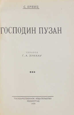 Орниц С. Господин Пузан / Пер. Г.А. Зуккау; обл. работы худож. С. Пожарского. Л.: Гос. изд-во, 1926.